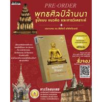 ราคา Pre Order พุทธศิลป์ล้านนา รูปแบบ แนวคิด และการวิเคราะห์ ถึง 9 ต ค (22821013157)