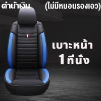 ราคา SOKAN หุ้มเบาะรถยนต์ ชุดหุ้มเบาะรถยนต์ แบบสวมทับ Free Size ชุดหุ้มเบาะรถ ชุดคู่หน้า ใช้ได้ทั้งรถกระบะและรถเก๋ง (22809228793)