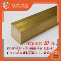 ราคา ทองเหลือง สี่เหลี่ยมตัน 1 1 4 นิ้ว เกรด C3604 ประมาณ 31 75 มิล Brass square Bar โคราชค้าเหล็ก ความยาวดูที่ตัวเลือกสินค้า (7423699235)