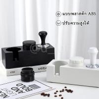 ราคา FOURSพร้อมส่ง แบบพลาสติก ABS ช่อง ฐานรองสำหรับรองก้านชง แทมป์เปอร์ใส่ก้านชงขนาด 54mm แท่นวางก้านชงกาแฟ (22496441170)