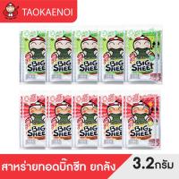 ราคา จับคู่ 2 รสชาติ เถ้าแก่น้อย สาหร่ายทอดบิ๊กชีท ขนาด 3 2 กรัม 12 ซอง แพ็ค รสคลาสสิค 5 แพ็ค รสเผ็ด 5 แพ็ค (22770028793)