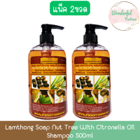 ราคา แพ็คคู่ Lamthong Soap Nut Tree With Citronella Oil Shampoo 500ml แหลมทอง แชมพูประคำดีควาย ผสมน้ำมันตะไคร้หอม 500มล (22615921532)