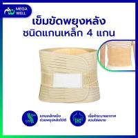 ราคา Megawell ครบเรื่องสุขภาพ เข็มขัดพยุงหลัง 4 แกนเหล็ก เข็มขัดรัดหน้าท้อง ที่รัดเอว สายรัดเอว ที่บล๊อกหลัง แก้ปวดหลัง (22477336200)