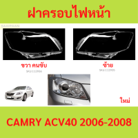 ราคา ฝาครอบเลนส์ไฟหน้า CAMRY 2006 2008 ACV40 คัมรี่ ฝาครอบไฟหน้า เลนส์ไฟหน้า (21432065463)