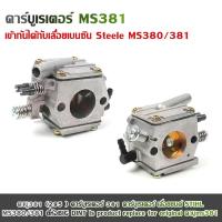 ราคา YYMALLคาบู381 295 คาร์บูเรเตอร์ 381 คาร์บูเรเตอร์ เลื่อยยนต์ STIHL MS380 381 ยี่ห้อBIG DINT Is product replace for original คาบูms381 (22588653113)