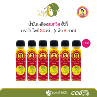 ราคา แพ็ค 6 ขวด สมถวิล น้ำมันเหลืองสมถวิล อั้งกี้ ตราต้นโพธิ์ 24 ซีซี (22860513660)