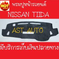 ราคา พรมปูคอนโซลหน้ารถ นิสสัน ทิดา Nissan Tiida ใช้ได้ทั้ง 4 และ 5 ประตู (2258152633)