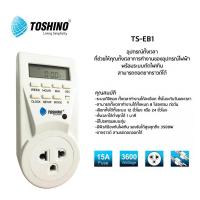 Toshino ปลั๊กไฟตั้งเวลาระบบดิจิตอล รุ่น TS-EB1