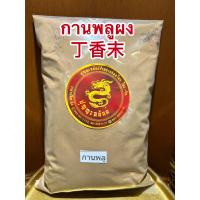 ราคา กานพลูผง 丁香末กานพลูป่น การพลูผง ก้านพลูผงบดล้วนๆแท้100 หอมเครื่องเทศบรรจุ1โลราคา590บาท (13465314385)