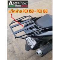 ราคา ตะแกรงท้าย แร็คท้าย PCX150 PCX160 ปี2016 2023 แร็คท้ายทรงใหม่ล่าสุด เหล็กหนามีน้ำหนัก คุณภาพสูง (22693844319)