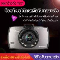 ราคา กล้องติดรถยนต์ FULL HD1080P ชัดมาก ไฟอินฟาเรด IR 6 ดวง กล้องหน้ารถ กล้องติดรถ สว่างกลางคืน เมนูไทย (19647298940)