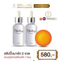 ราคา ส่งฟรี Spelling Serum Vitc สเปลลิ่งเซรั่ม เซรั่มวิตซี สลิปปิ้งมาร์ค สำหรับผู้มีปัญหาสิว ฝ้า กระ จุดด่างดำ 2 ชิ้น แถม สบู่วิตามินซี 30 g 1 ก้อน (21438330456)