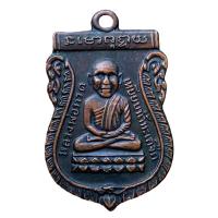 ราคา เหรียญหลวงปู่ทวด พิมพ์หัวโต วัดช้างไห้ เนือทองแดง (21757653251)