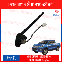 ราคา เสาอากาศ สั้นกลางหลังคา VIGO CHAMP ปี2012 2014 REVO ปี2016 ปัจจุบัน (19714831251)