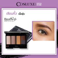 ราคา COSLUXE Browsup Brow and Eyes Bar คอสลุคส์ โบรว์ซัพ โบรว์ แอนด์ อาย บาร์ ที่เขียนคิ้ว พาเลทแต่งคิ้ว พาเลทแต่งตา (22846341804)