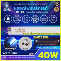 ราคา ชุดหลอดไฟนีออนแบล็คไลท์ พร้อมรางอิเล็คทรอนิกส์ T10 40W หลอดไฟนีออนแบล็คไลท์ ไฟล่อแมลง หลอดไฟห้องนอน ไฟดักแมลง หลอดไฟจับแมลง หลอดไฟล่อแมงดา หลอดนีออนแบล็คไลท์ หลอดไฟล่อแมลง ไฟผับ หลอดไฟเรืองแสง 40W หลอ