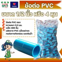 ราคา ข้อต่อ PVC ข้อต่อตรง 1 2 นิ้ว 4 หุน แพ็ค 300 ชิ้น ข้อต่อท่อ PVC ข้อต่อท่อประปา ท่อต่อตรง (9747268567)