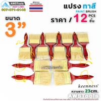 ราคา 12ชิ้น แปรงทาสี 3 75 mm Keenness แปรงทาสีบ้าน สีน้ำ สีน้ำมัน (7457742349)