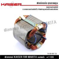 ราคา ฟิลคอย KAISER FOR MAKITA 1100 กบไฟฟ้า (21528644267)