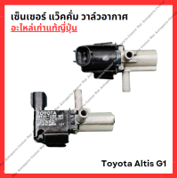 ราคา เซ็นเซอร์ แว็คคั่ม วาล์วอากาศ Toyota Altis G1 ปี 03 06 (22624577208)