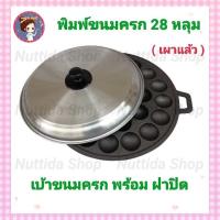 ราคา พิมพ์ขนม พร้อม ฝาปิด 28 หลุม M 28 กระทะขนมครก ถาดขนมครก ถาดหลุม กระทะ เบ้าขนมครก ไข่นก (12979049096)