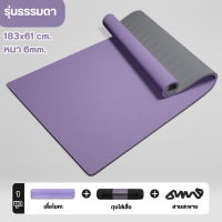 ราคา เสื่อโยคะ หนา 6 8 mm เสื่อโยคะกันลื่น เสื่อออกกำลังกาย Yoga Mat แผ่นรองโยคะ พร้อมถุงใส่ สายสะพาย nicenite (22303554513)