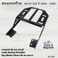 ราคา ตะแกรงหลัง ตะแกรงท้าย ฮอนด้า เวฟ110 ตะแกรงวางกล่อง ชุดตะแกรงเหล็กท้ายเบาะ Wave 110 แถมฟรีชุดน๊อต ติดตั้ง รับประกันคุณภาพ แข็งแรง ทนทาน (22608288674)