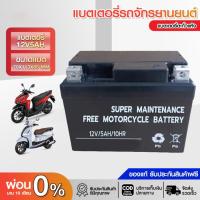ราคา สินค้าพร้อมส่ง แบตเตอรี่มอเตอร์ไซค์ 5แอมป์ 12V 5Ah สำหรับรถจักรยานยนต์หลายรุ่น ของแท้ ล็อตใหม่ล่าสุด พร้อมใช้งานทันที (22872323818)