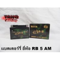 ราคา RB แบตเตอรี่ แบตเตอรี่ 12โวลท์ 5แอมป์ 12V Ah แบตเตอรี่ใหม่ ไฟแรง (22773928909)