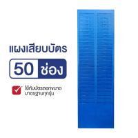 ราคา GGJJ แผงเสียบบัตร แผงเสียบบัตรตอก 50 ช่อง OFFICE PLUS สีครีม สำหรับ บัตรตอกเวลา เครื่องตอกบัตร (21484679606)