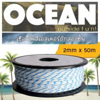 ราคา เชือกเรือ เชือกโพลีเอสเตอร์ 2 มิลลิเมตร 50 เมตร Polyester double braid rope (937332387)