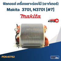 ราคา ฟิลคอยล์ เครื่องเซาะร่องไม้ เราท์เตอร์ Makita มากีต้า 3701 N3701 7 (20402234128)