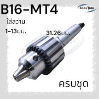ราคา หัวจับดอกสว่าน จำปา 1 20มม MT2MT3MT4 สำหรับเครื่องกลึง (21546429001)