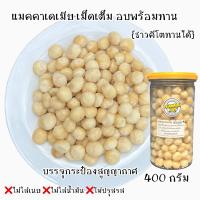 ราคา แมคคาเดเมียเต็มเม็ดอบพร้อมทาน Roasted Whole Macadamia Nuts หลายขนาดบรรจุ (21659697622)