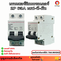 ราคา เซฟ ที คัท เมนเซอร์กิตเบรกเกอร์ 2P 63A เมนเบรกเกอร์ เบรกเกอร์ 2 เฟส แบบเกาะราง ยี่ห้อ เซฟ ที คัท (22170974556)