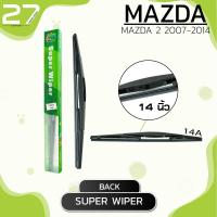 ราคา ใบปัดน้ำฝนหลัง MAZDA 2 ปี 2007 2014 ขนาด 14 นิ้ว รหัส 14A SUPER WIPER (4068620158)