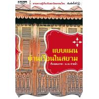 ราคา แบบแผนบ้านเรือนในสยาม พิมพ์ 7 น ณ ปากน้ำ สำนักพิมพ์เมืองโบราณ (1824786615)