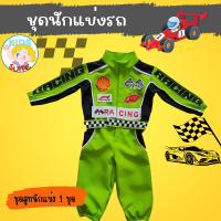 ราคา ชุดแข่งรถเด็ก ชุดอาชีพเด็ก นักแข่งฟอร์มูล่าวัน ชุดนักแข่ง ชุดนักแข่งรุ่นจิ๋ว kid jyd ชุดอาชีพในฝัน (21524144456)