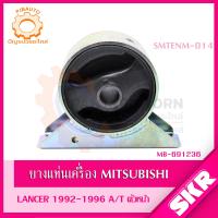 ราคา SKR ยางแท่นเครื่อง ยางแท่นเกียร์ MITSUBISHI LANCER เกียร์ ออโต้ A T 1 5L 4G15 CB2A ปี 1990 1996 แบรนด์ SKR (19903371096)