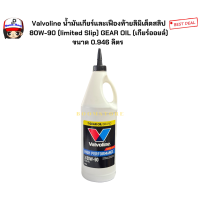 ราคา น้ำมันเกียร์และเฟืองท้ายลิมิเต็ดสลิป 80W 90 Valvoline วาโวลีน GEAR OIL เกียร์ออยล์ ขนาด 0 946 ลิตร (9118461113)