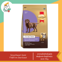 ราคา Smartheart Gold Fit Firm Sterilized อาหารเม็ดสำหรับสุนัขโตพันธุ์เล็กทำหมัน ขนาด 3 kg (22223631663)