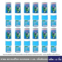 ราคา HongThai ยาดมสมุนไพร ตราหงส์ไทย แบบหลอด 3 มล กลิ่นพิมเสน 1 ชิ้น 6 ชิ้น 12 ชิ้น แบบ 2 หัว ใช้ดมและทาในหลอดเดียวกัน ชนิดหลอดพกพาง่าย กลิ่นหอม สดชื่น ใช้ดมหอมชื่นใจ หงส์ไทย (22724238934)
