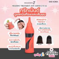 ราคา พร้อมส่ง ถูกที่สุด ของแท้ HEADSPA7 TREATMENT ANTI AGING 215 ml (22869840334)