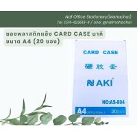 ราคา ซองพลาสติกแข็ง แฟ้มซองพลาสติกแข็ง Card Case ขนาด A4 นากิ กล่อง 20ซอง (21936409720)