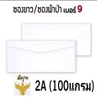 ราคา ซองขาว 9 125 1A AA ไม่A มีครูฑ ไม่มีครุฑ ตราเพชร ปลายสามเหลี่ยม ซองผ้าป่า ซองกฐิน ซองจดหมาย (20697574231)