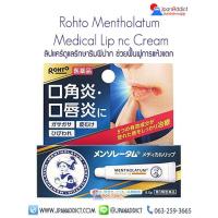 ราคา Rohto Mentholatum Medical Lip nc Cream ลิปแคร์ดูแลรักษาริมฝีปาก ช่วยฟื้นฟูการแห้งแตกของริมฝีปาก 8 5g (19750401820)