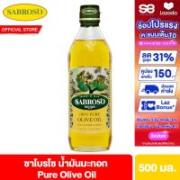 ราคา กินเจทานได้ ซาโบรโซ เพียว 500มล Sabroso Pure Olive Oil 500ml (22559481201)
