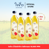 ราคา น้ำมันรำข้าวจ้าว ใจข้าว 1L x4 ขวด Jaikao Rice Bran Oil (22311608709)