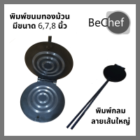 ราคา พิมพ์ขนมทองม้วนกลม เส้นใหญ่ พิมพ์ทองม้วน มีหลายขนาดให้เลือก พิมพ์ทองม้วน พิมพ์ทำขนมทองม้วน ทองม้วน (22876914333)