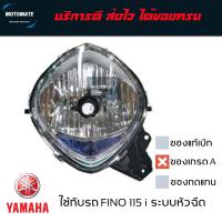 ราคา โคมไฟหน้า FINO 115 i หัวฉีด ของเทียบ เกรดเอ (20422850673)